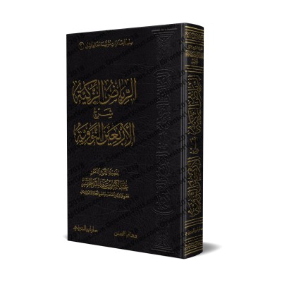 Explication des 40 Hadiths d'an-Nawawî [al-Khudayr]/الرياض الزكية شرح الأربعين النووية - عبد الكريم الخضير